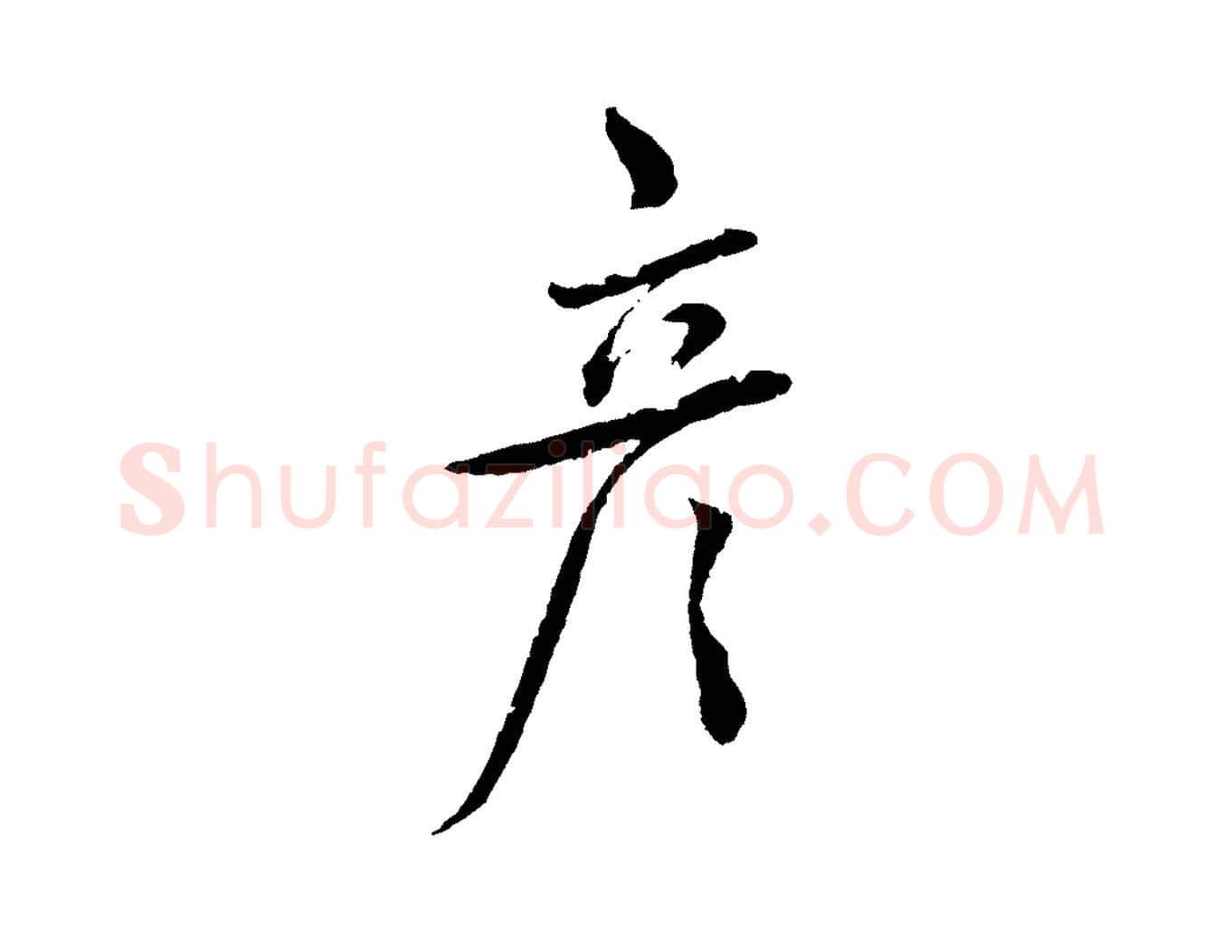 彥毛笔行书写法,摘自宋代蔡襄与彦猷帖