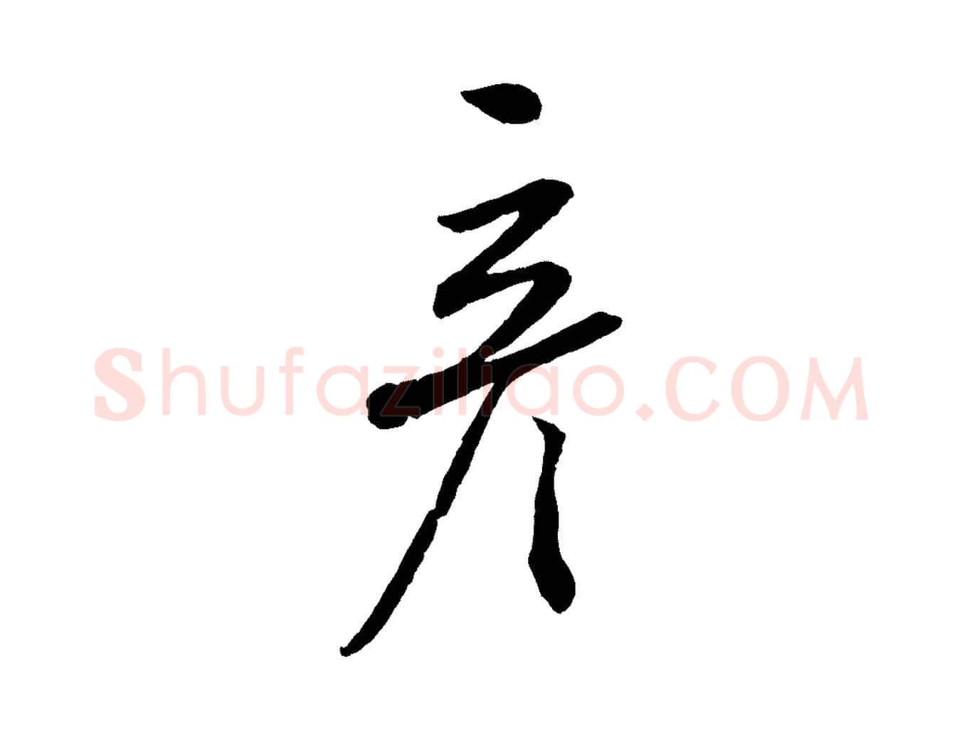 彥毛笔行书写法,摘自宋代蔡襄与彦猷帖