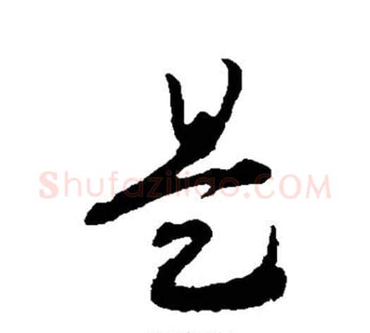 是字赵构毛笔行书书法写法,摘自赵构毛笔行书书法作品