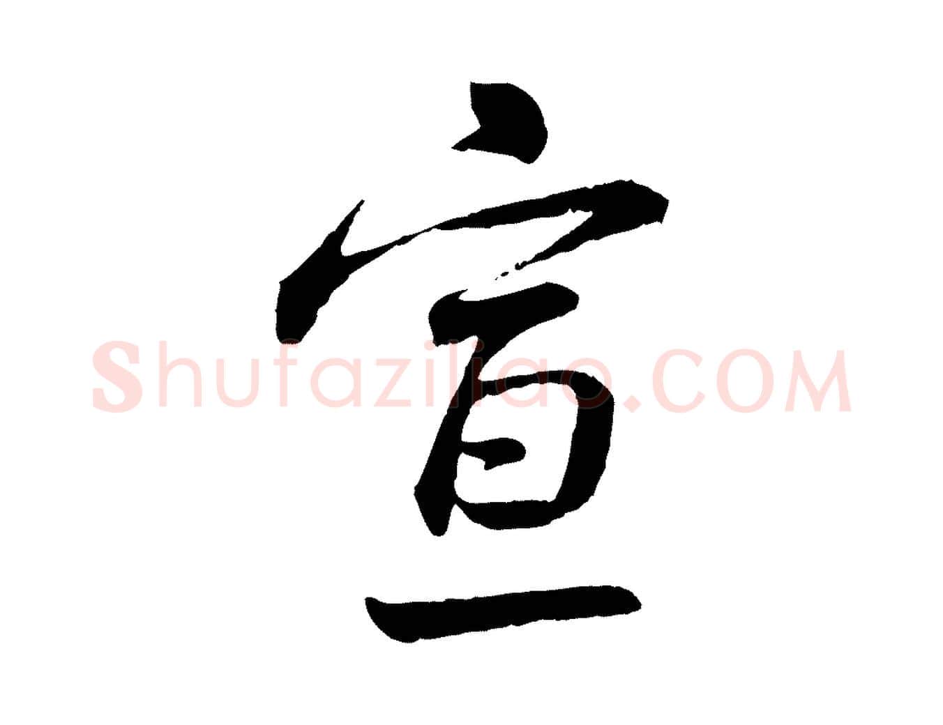 宣毛笔行书写法,摘自宋代蔡襄与彦猷帖