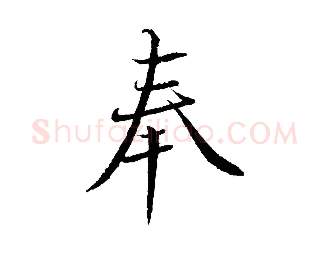 奉毛笔行书写法,摘自宋代蔡襄与彦猷帖