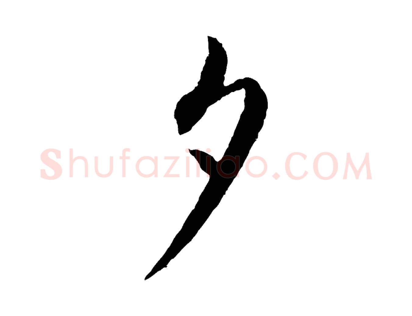 夕毛笔行书写法,摘自宋代蔡襄与彦猷帖