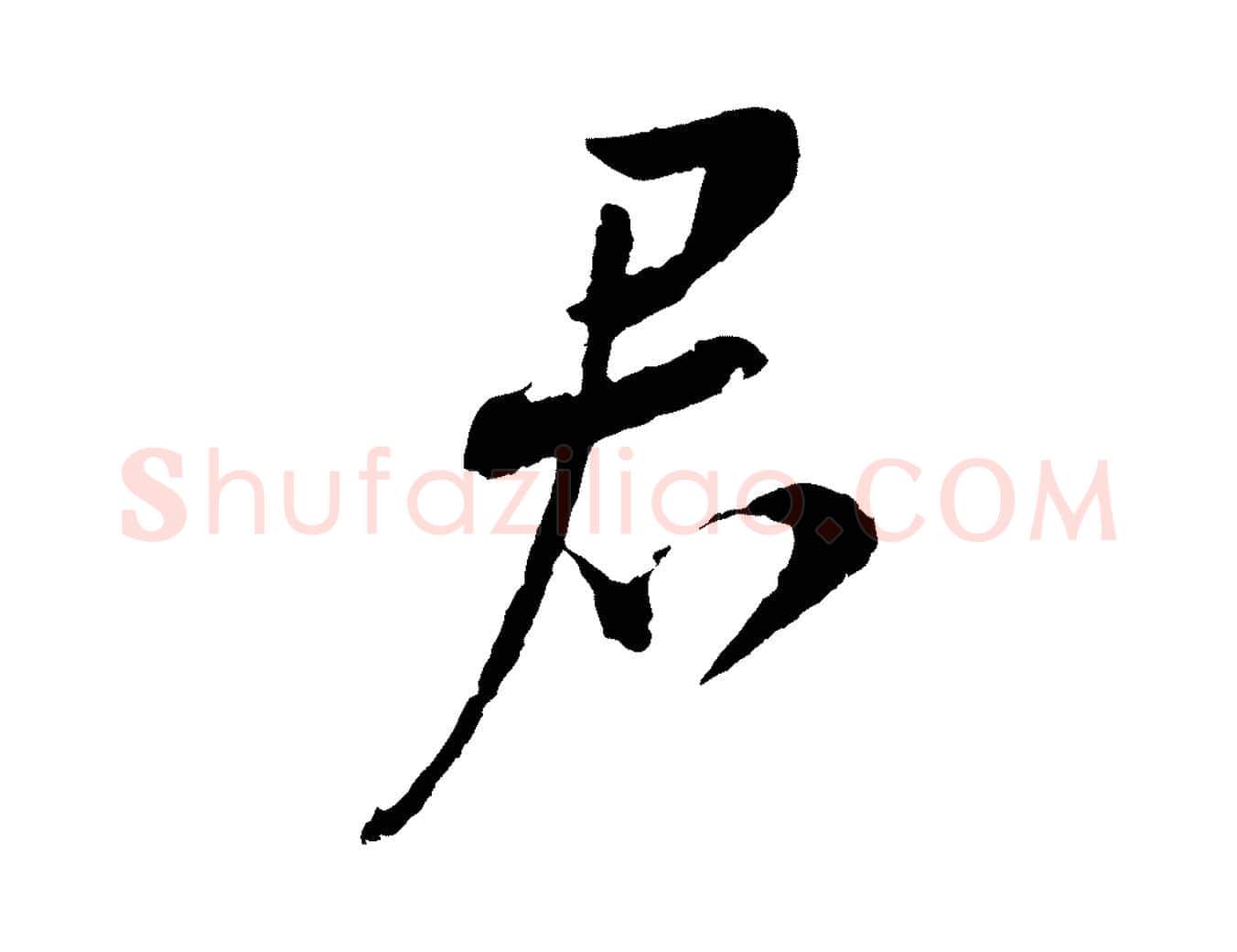 君毛笔行书写法,摘自宋代蔡襄与彦猷帖