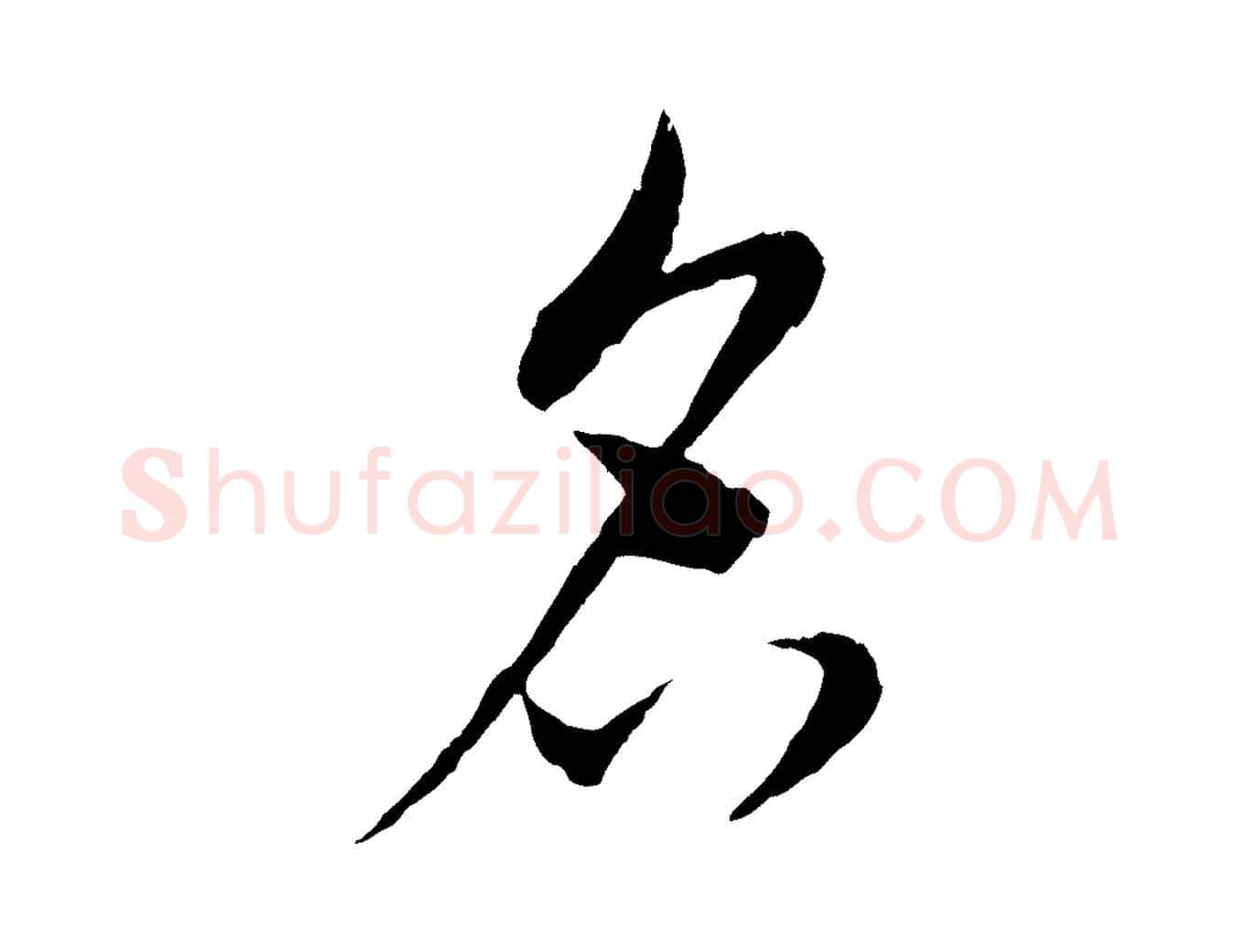 名毛笔行书写法,摘自宋代蔡襄与彦猷帖