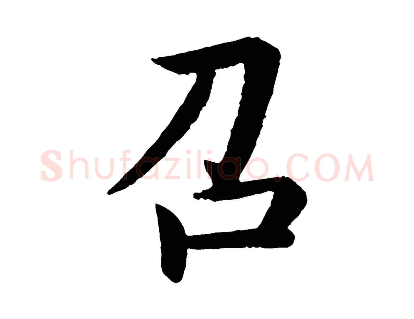 召毛笔行书写法,摘自宋代蔡襄与彦猷帖