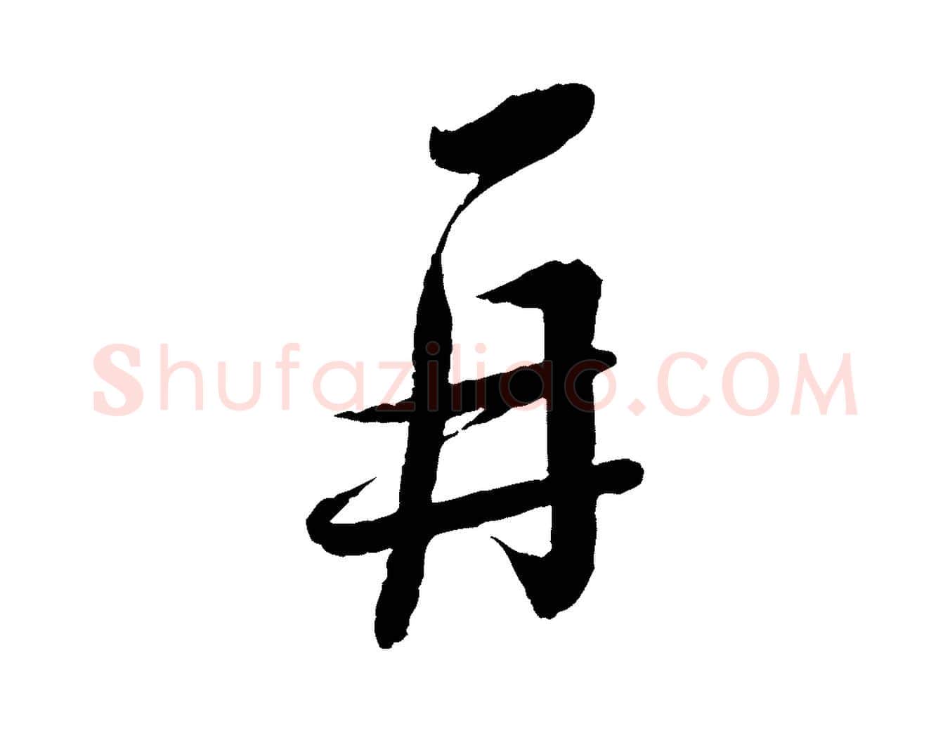 再毛笔行书写法,摘自宋代蔡襄与彦猷帖