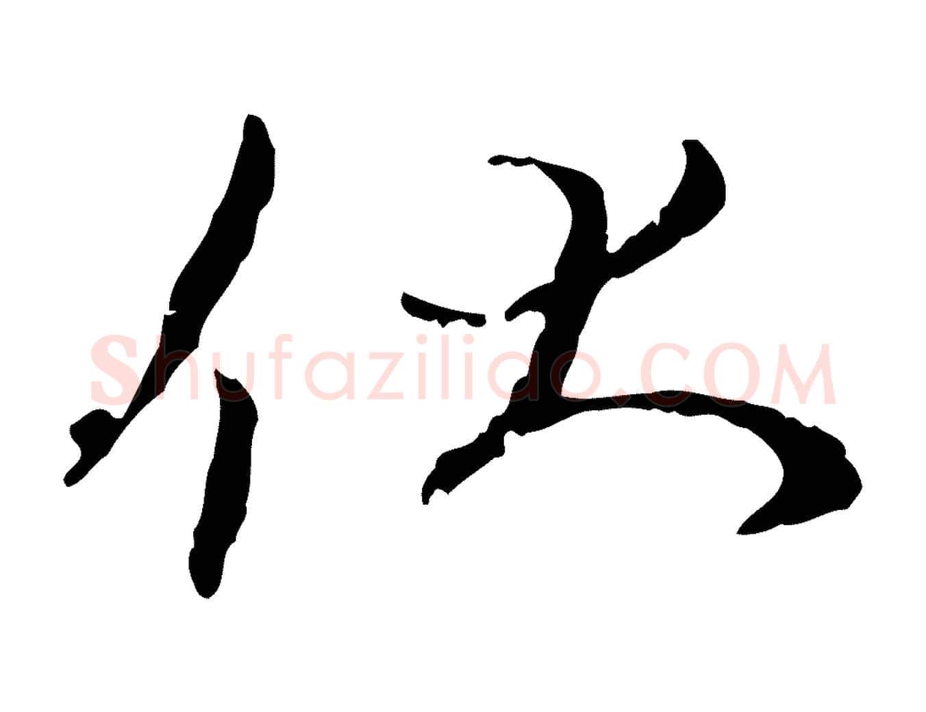 伏毛笔行书写法,摘自宋代蔡襄与彦猷帖