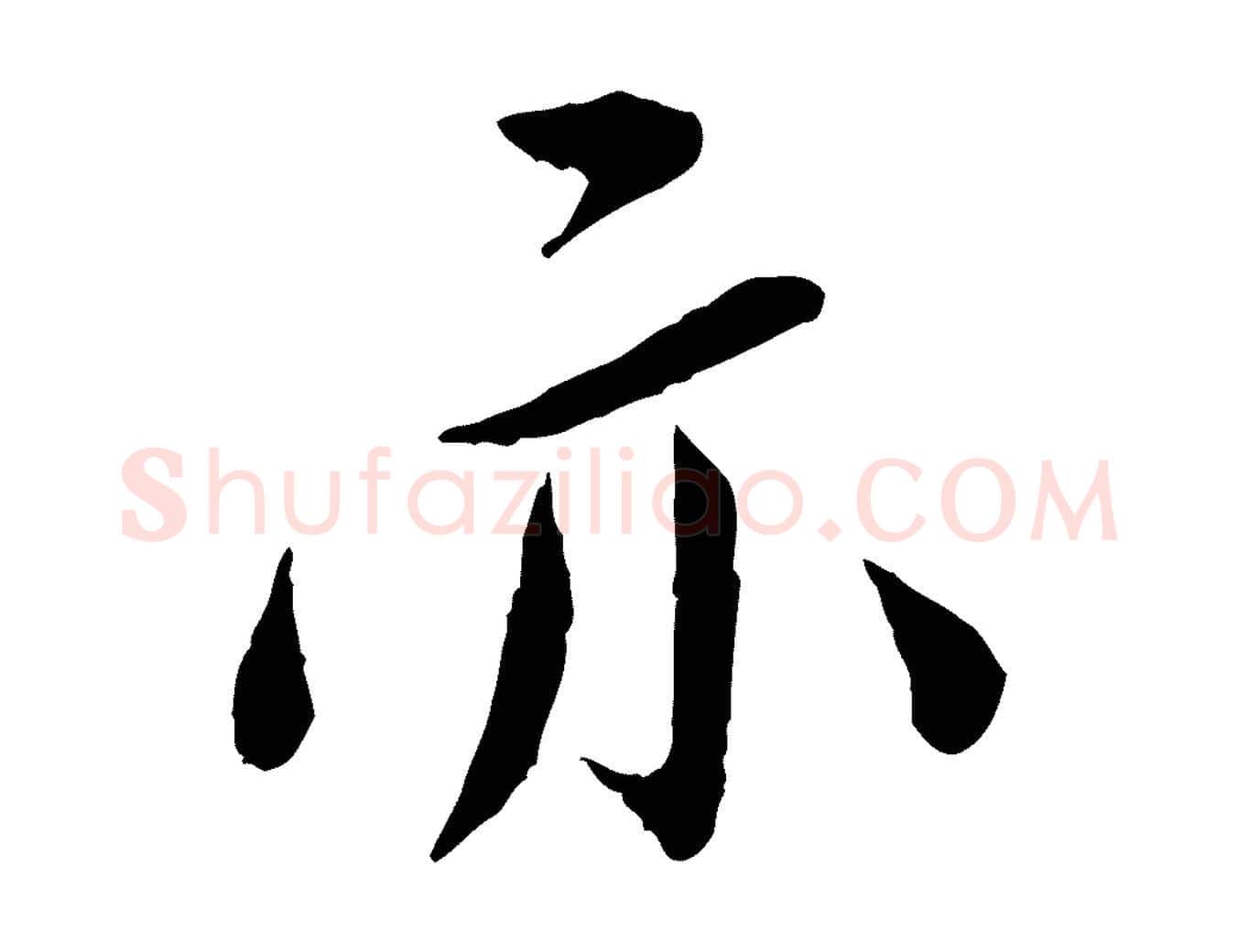 亦毛笔行书写法,摘自宋代蔡襄与彦猷帖