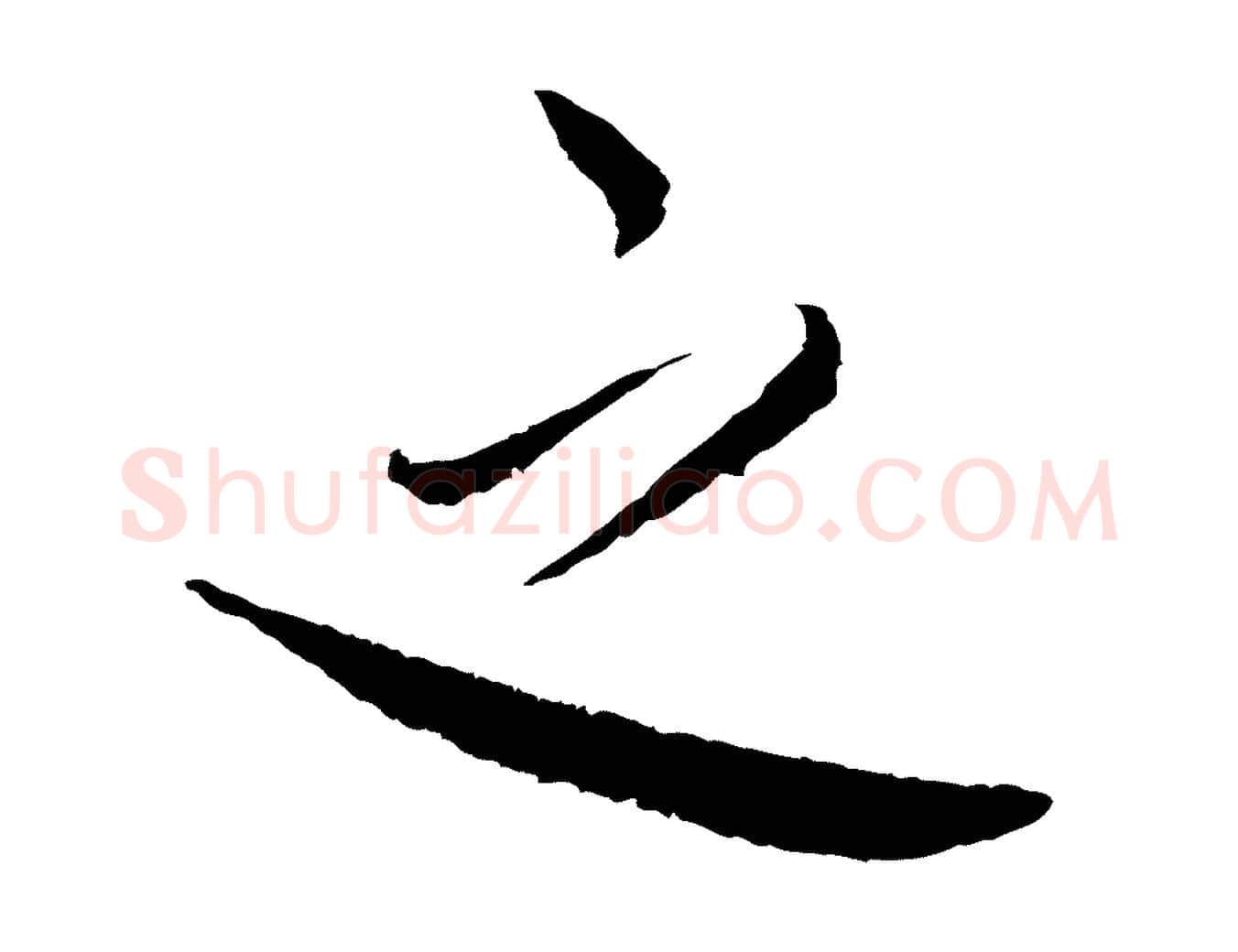 之毛笔行书写法,摘自宋代蔡襄与彦猷帖