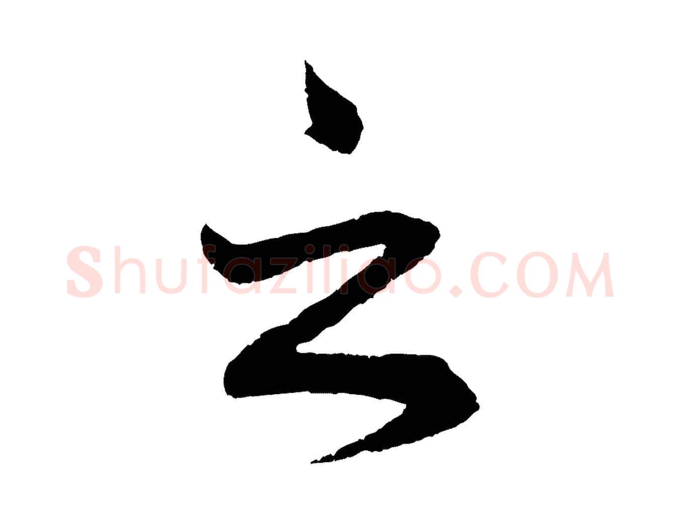 之毛笔行书写法,摘自宋代蔡襄与彦猷帖