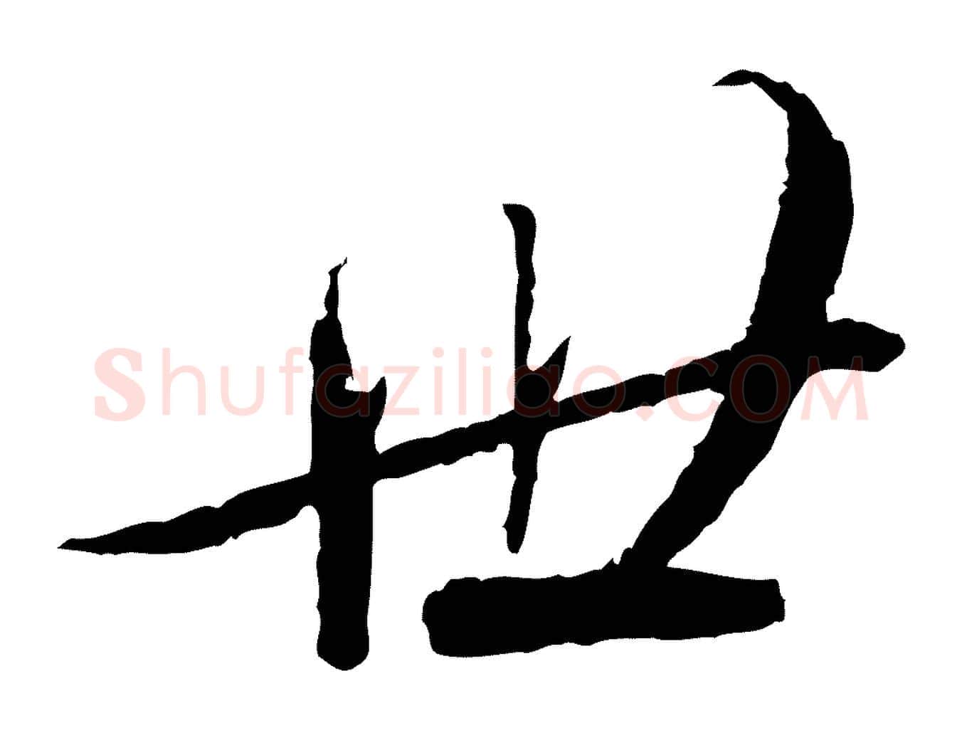 世毛笔行书写法,摘自宋代蔡襄与彦猷帖