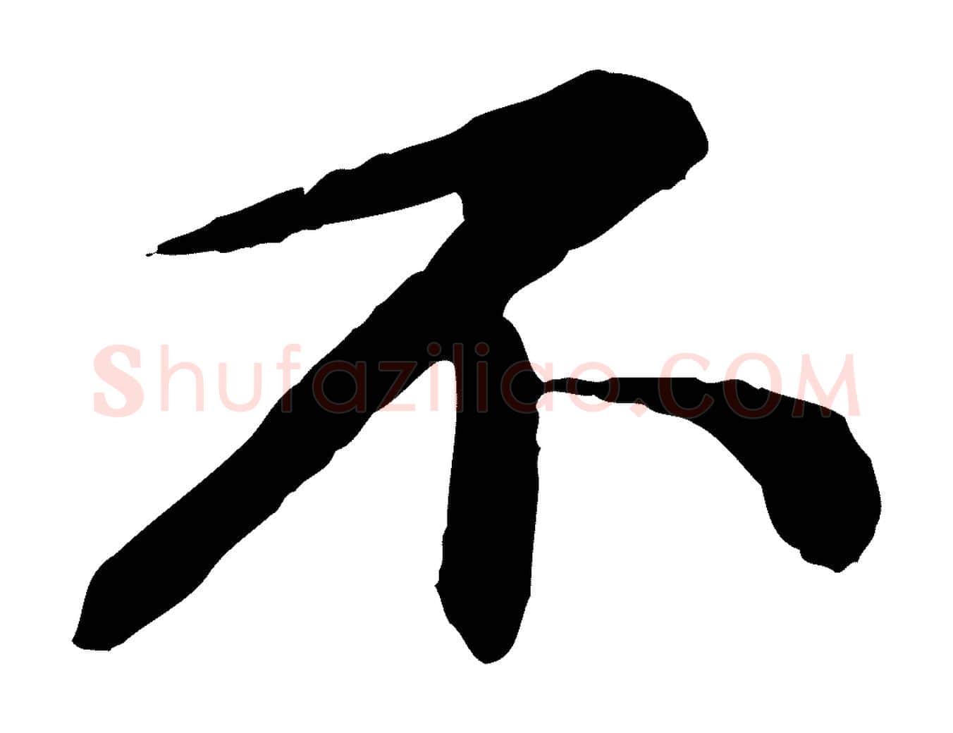 不毛笔行书写法,摘自宋代蔡襄与彦猷帖