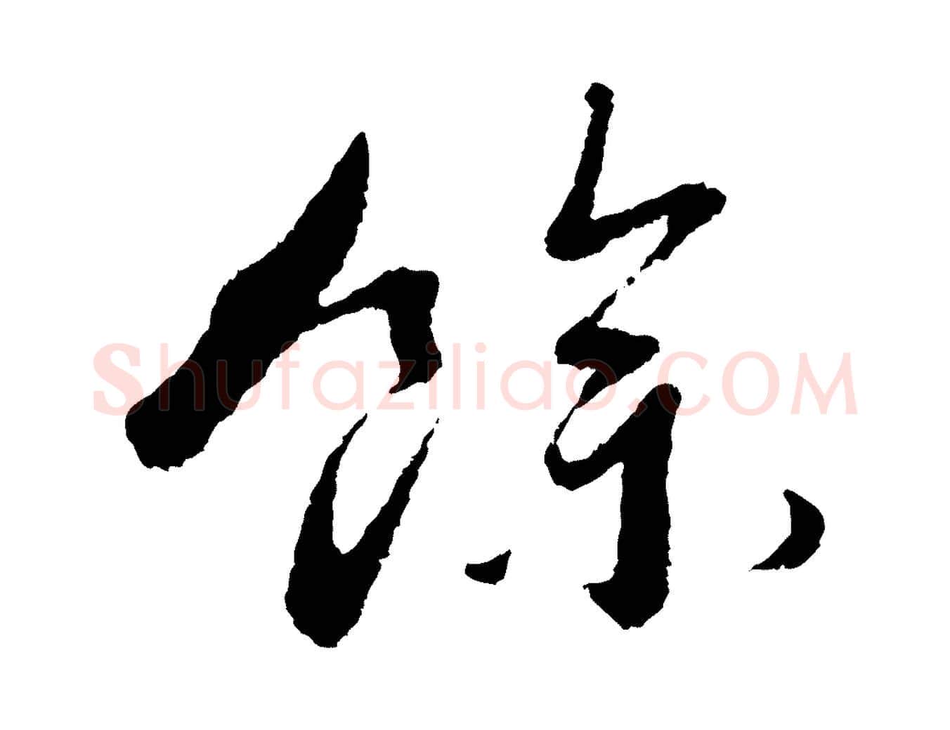 餘毛笔行书写法,摘自宋代蔡襄与安道帖