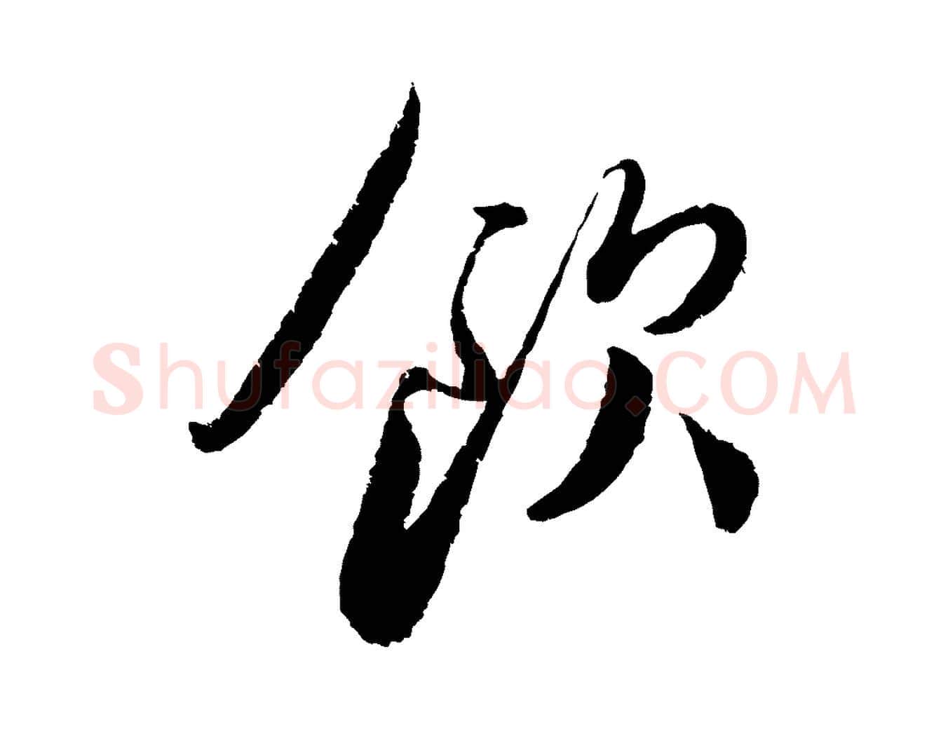 飲毛笔行书写法,摘自宋代蔡襄与安道帖