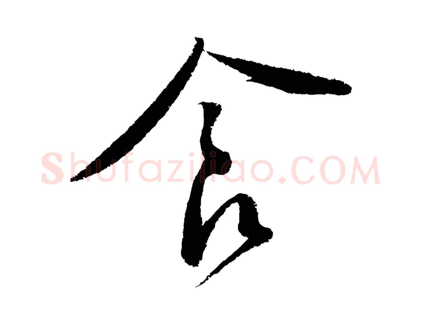 食毛笔行书写法,摘自宋代蔡襄与安道帖