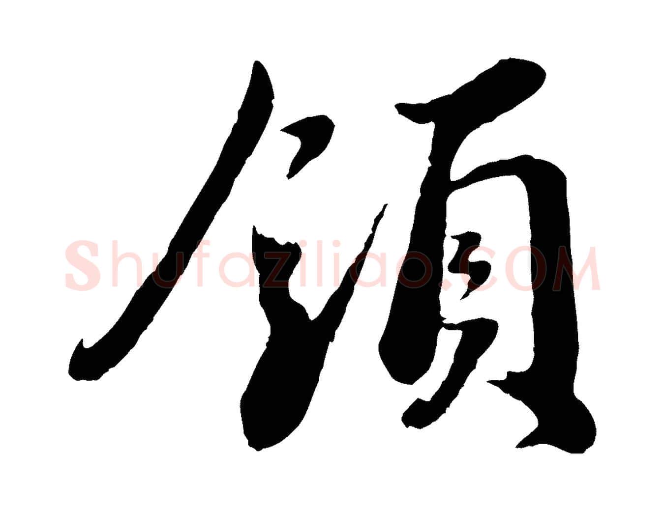 領毛笔行书写法,摘自宋代蔡襄与安道帖