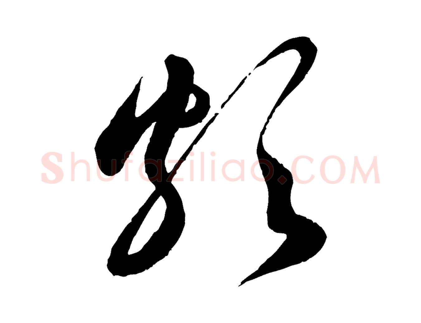 頗毛笔行书写法,摘自宋代蔡襄与安道帖