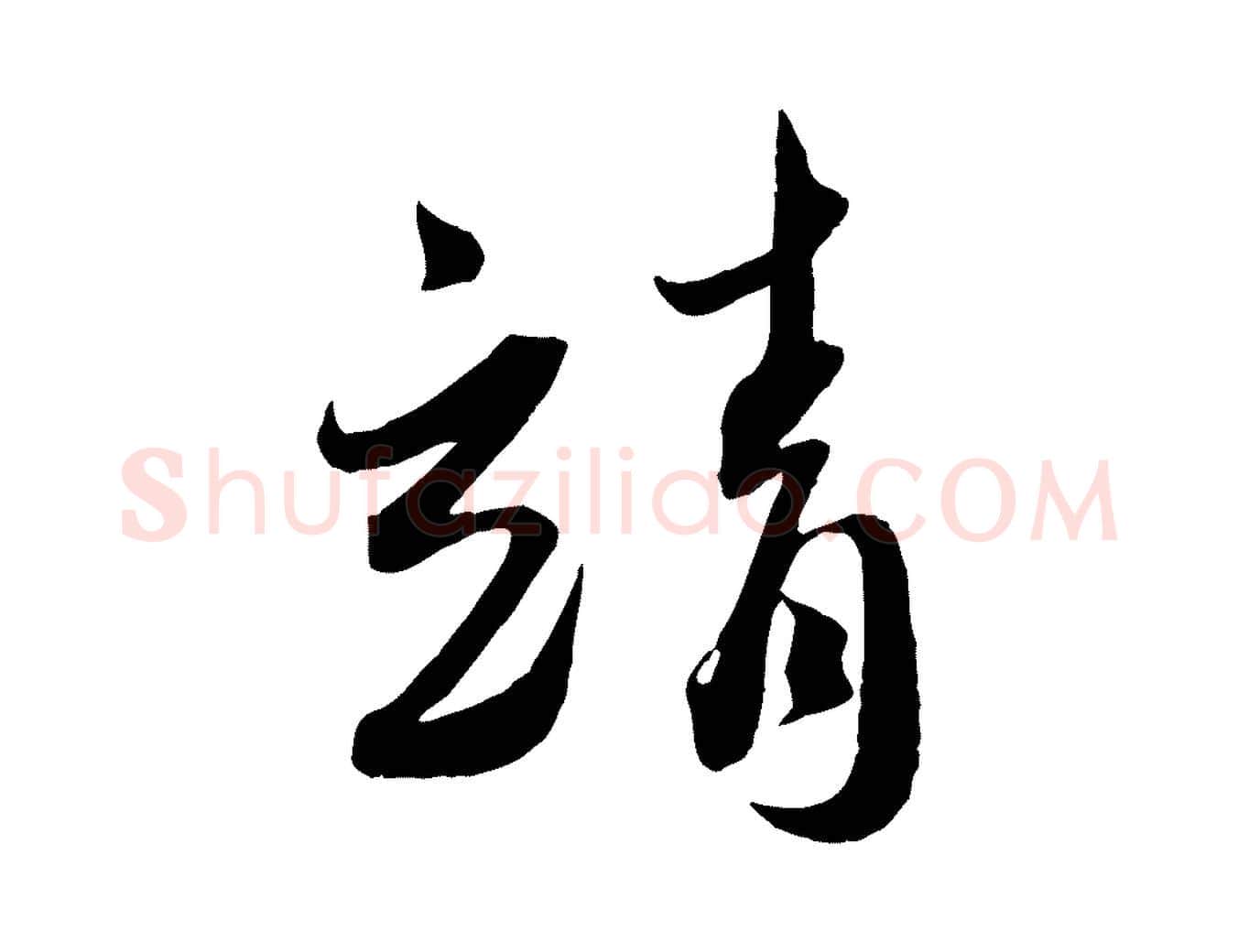 靖毛笔行书写法,摘自宋代蔡襄与安道帖