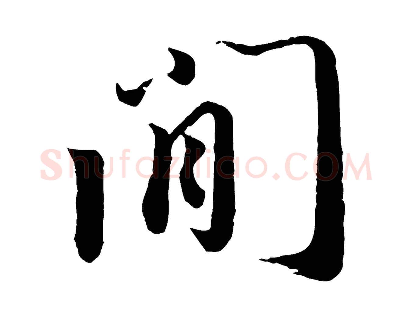 間毛笔行书写法,摘自宋代蔡襄与安道帖