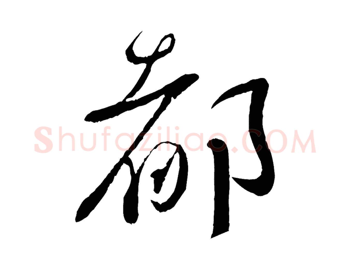 都毛笔行书写法,摘自宋代蔡襄与安道帖
