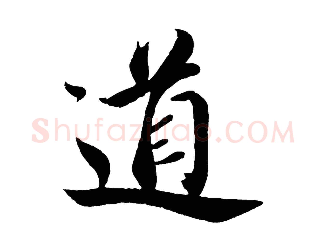 道毛笔行书写法,摘自宋代蔡襄与安道帖
