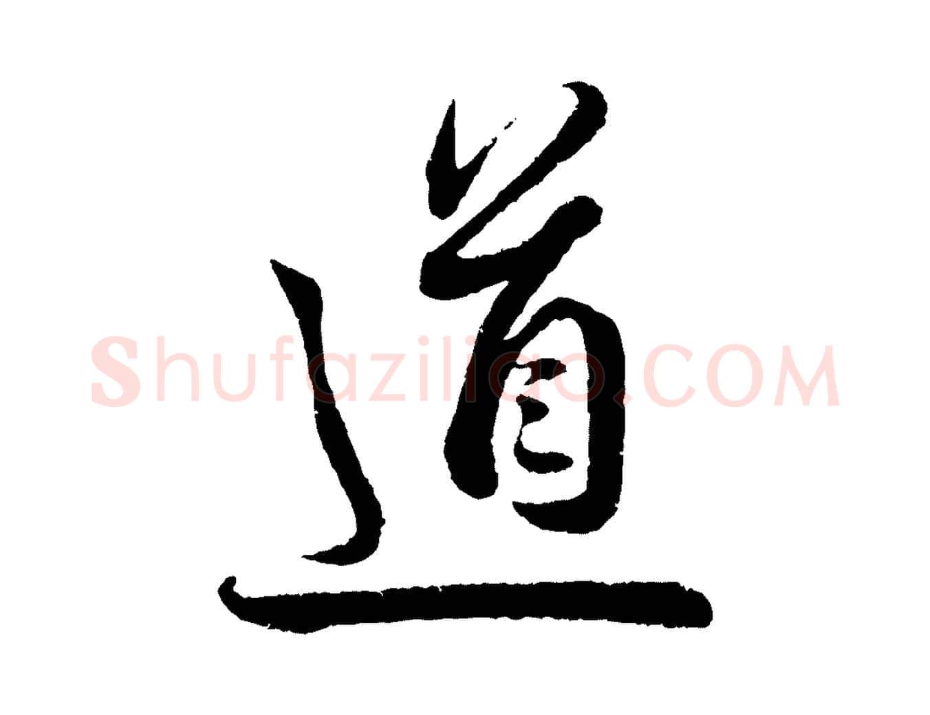 道毛笔行书写法,摘自宋代蔡襄与安道帖