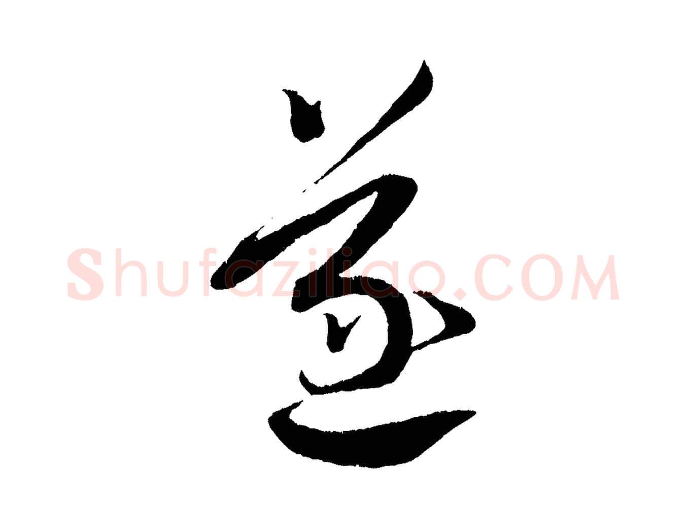 遂毛笔行书写法,摘自宋代蔡襄与安道帖