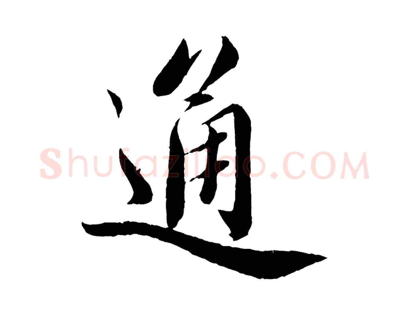 通毛笔行书写法,摘自宋代蔡襄与安道帖