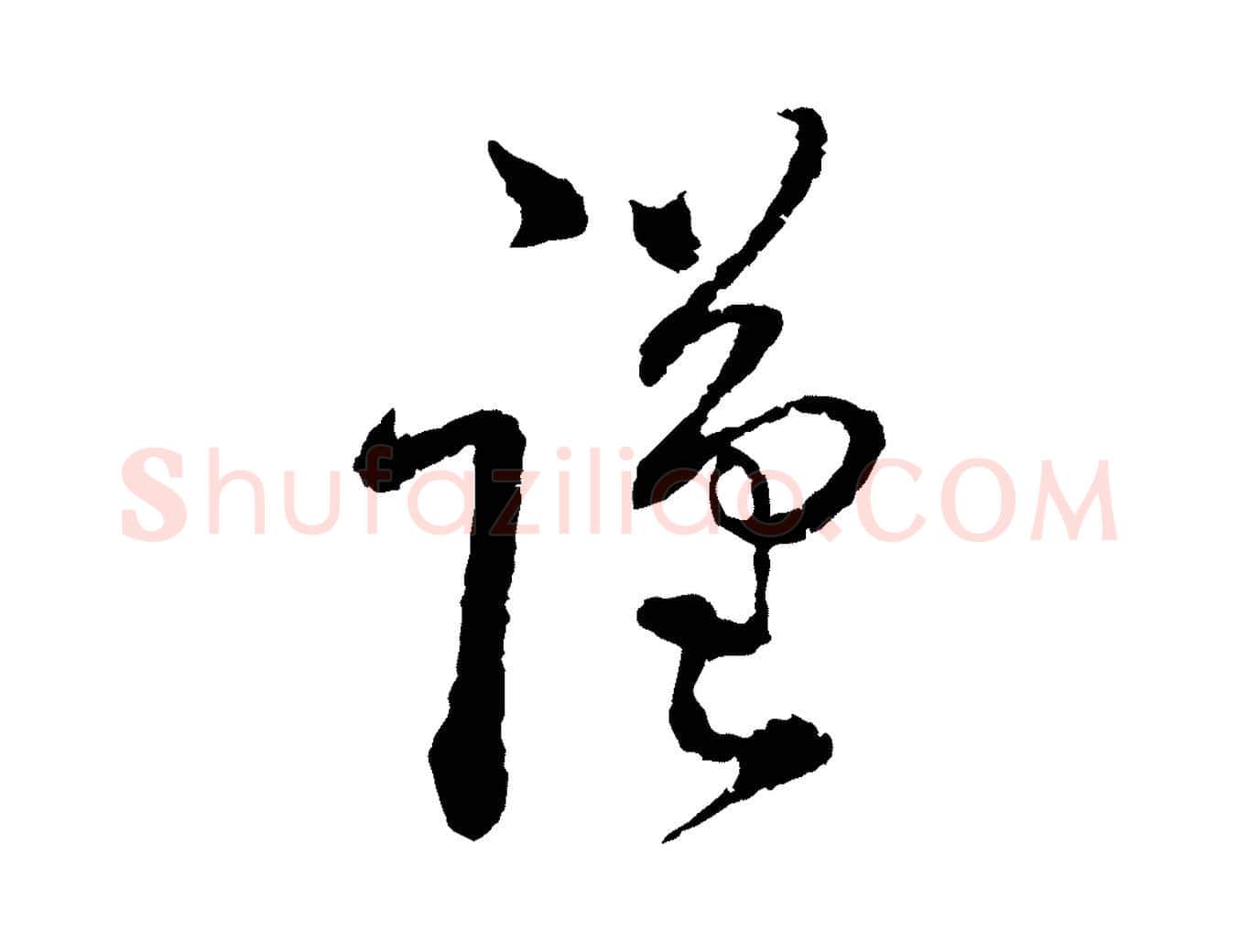 謹毛笔行书写法,摘自宋代蔡襄与安道帖