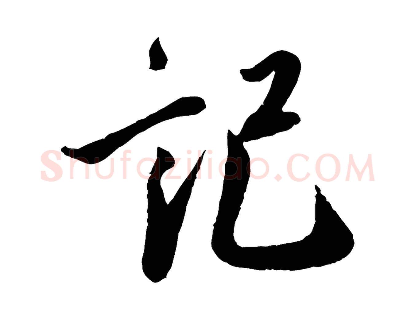 記毛笔行书写法,摘自宋代蔡襄与安道帖