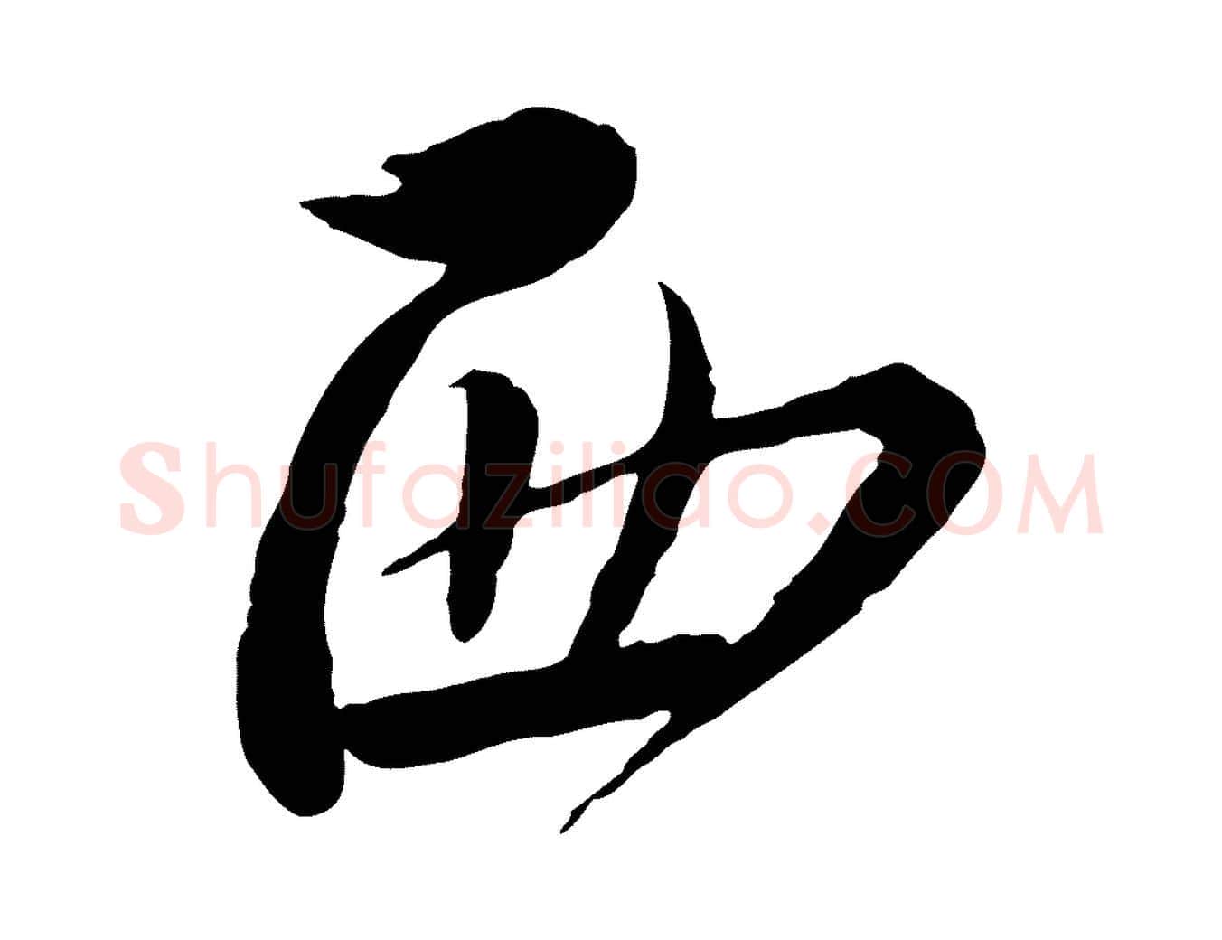 西毛笔行书写法,摘自宋代蔡襄与安道帖