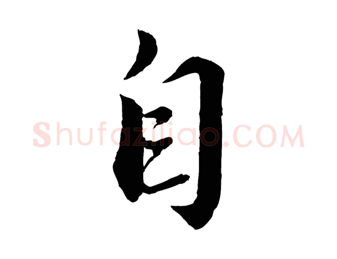 自毛笔行书写法,摘自宋代蔡襄与安道帖