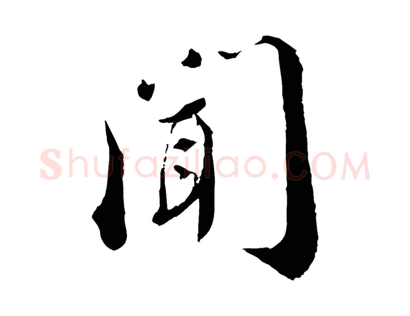 聞毛笔行书写法,摘自宋代蔡襄与安道帖