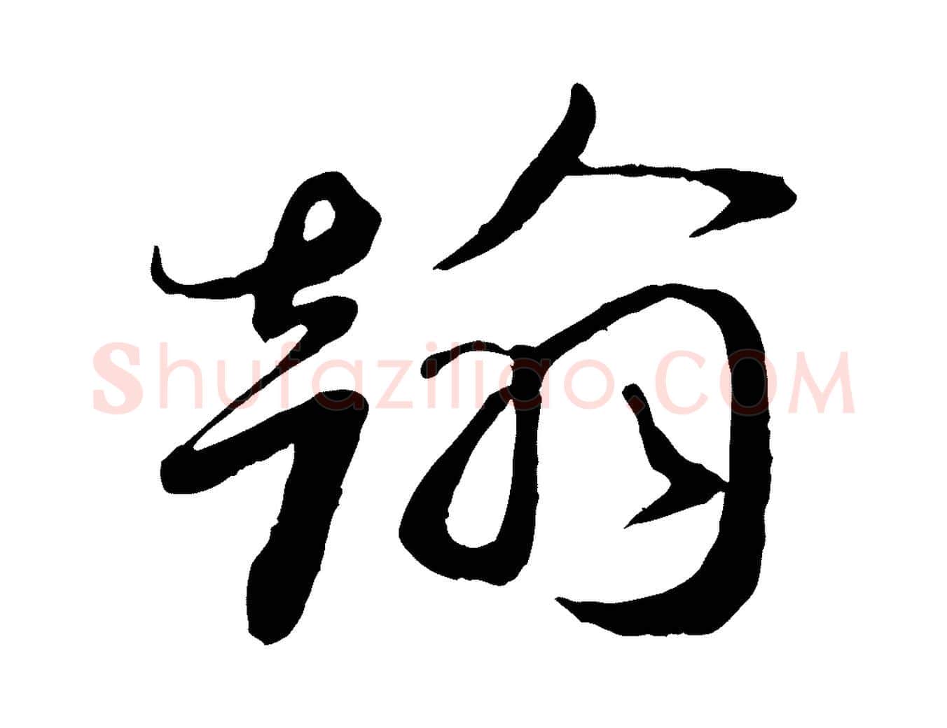翰毛笔行书写法,摘自宋代蔡襄与安道帖
