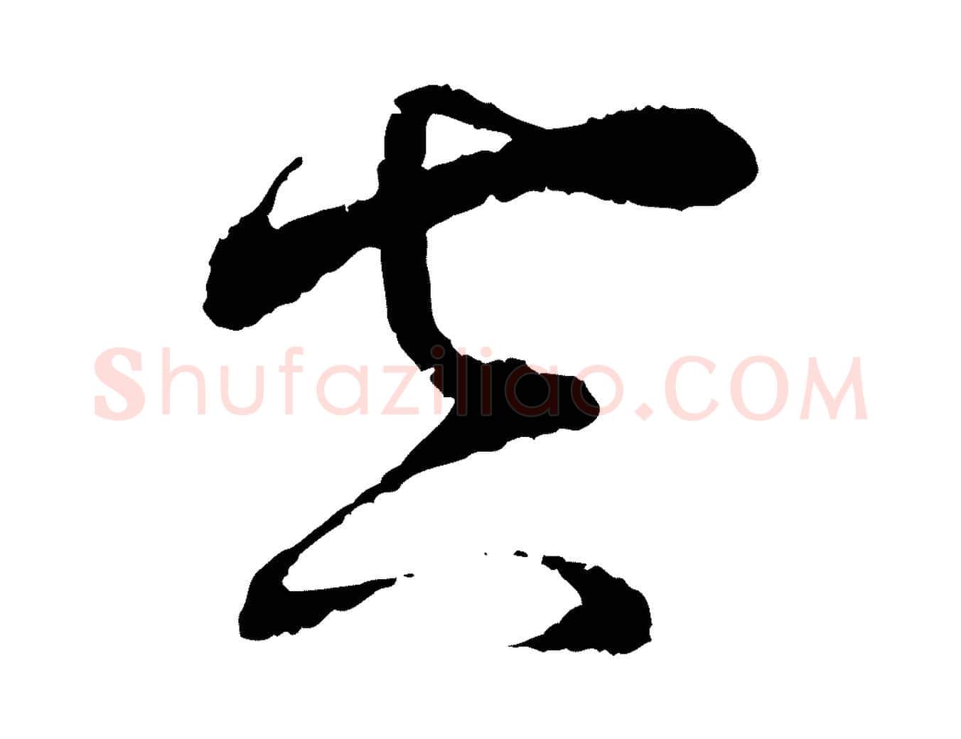 空毛笔行书写法,摘自宋代蔡襄与安道帖