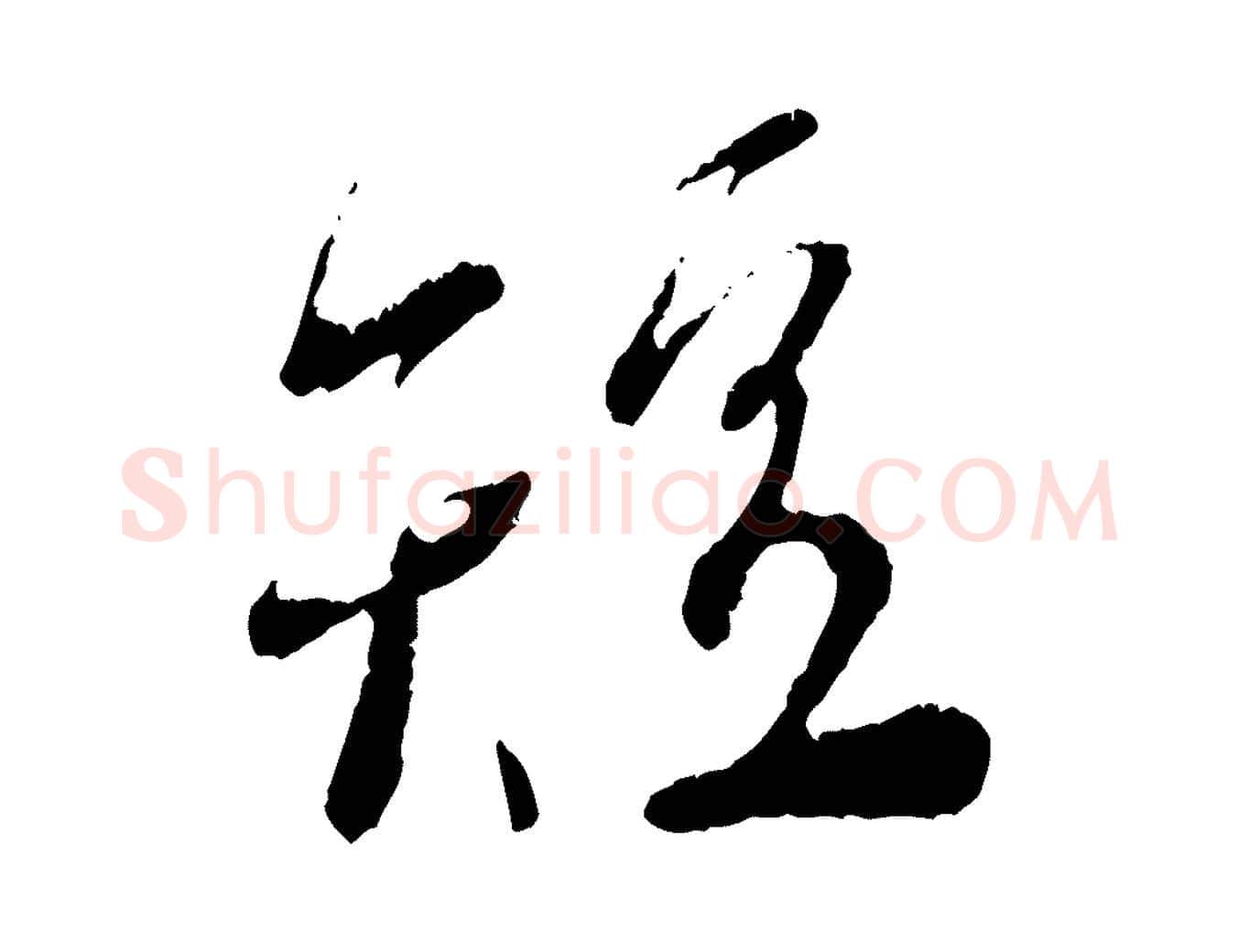 短毛笔行书写法,摘自宋代蔡襄与安道帖