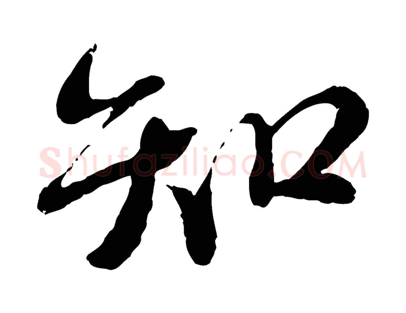 知毛笔行书写法,摘自宋代蔡襄与安道帖