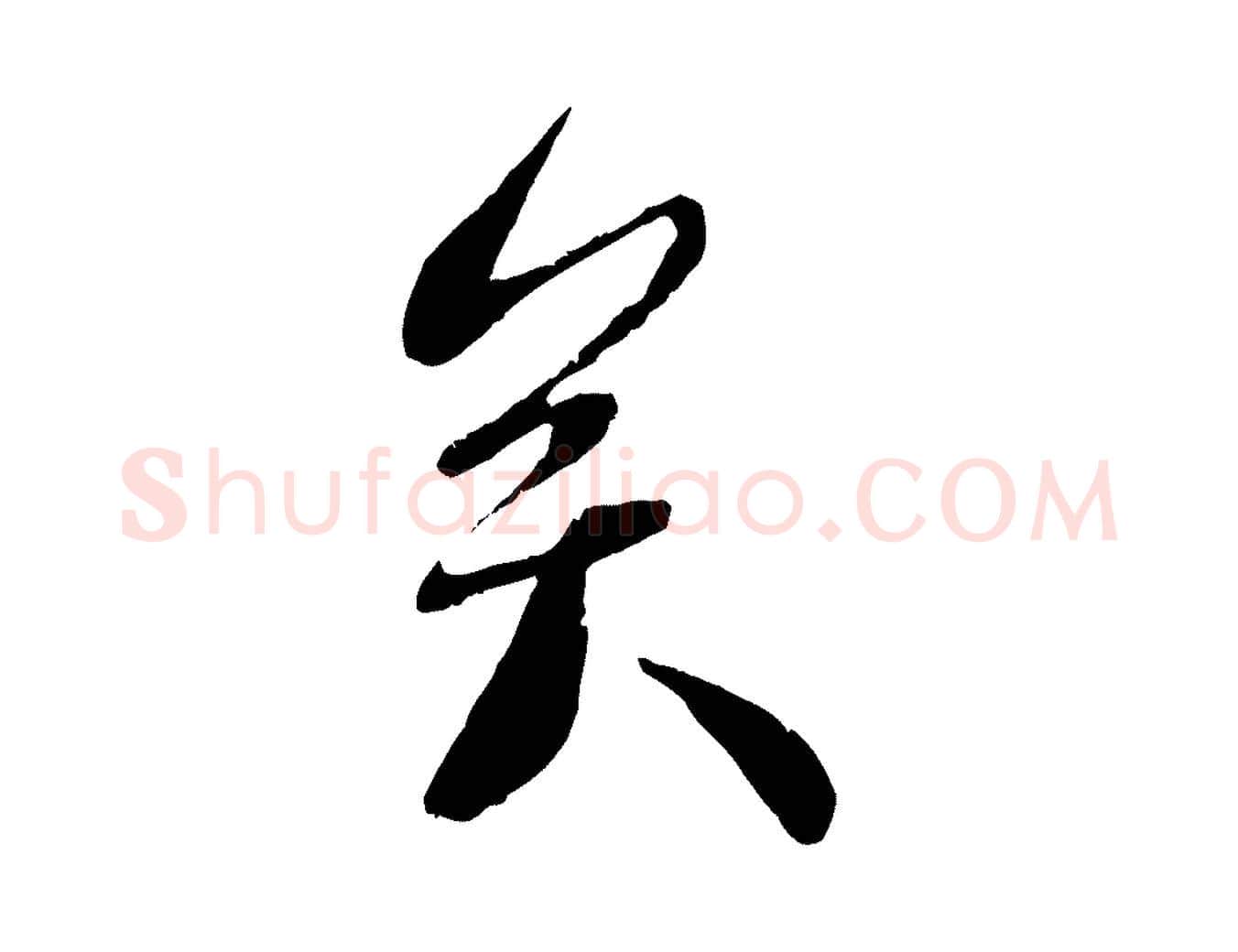 矣毛笔行书写法,摘自宋代蔡襄与安道帖
