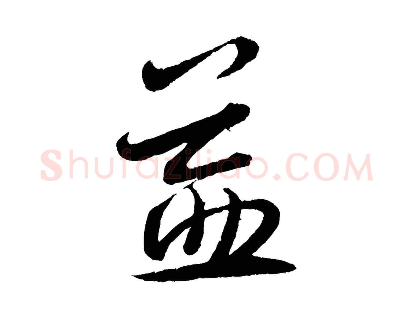 益毛笔行书写法,摘自宋代蔡襄与安道帖