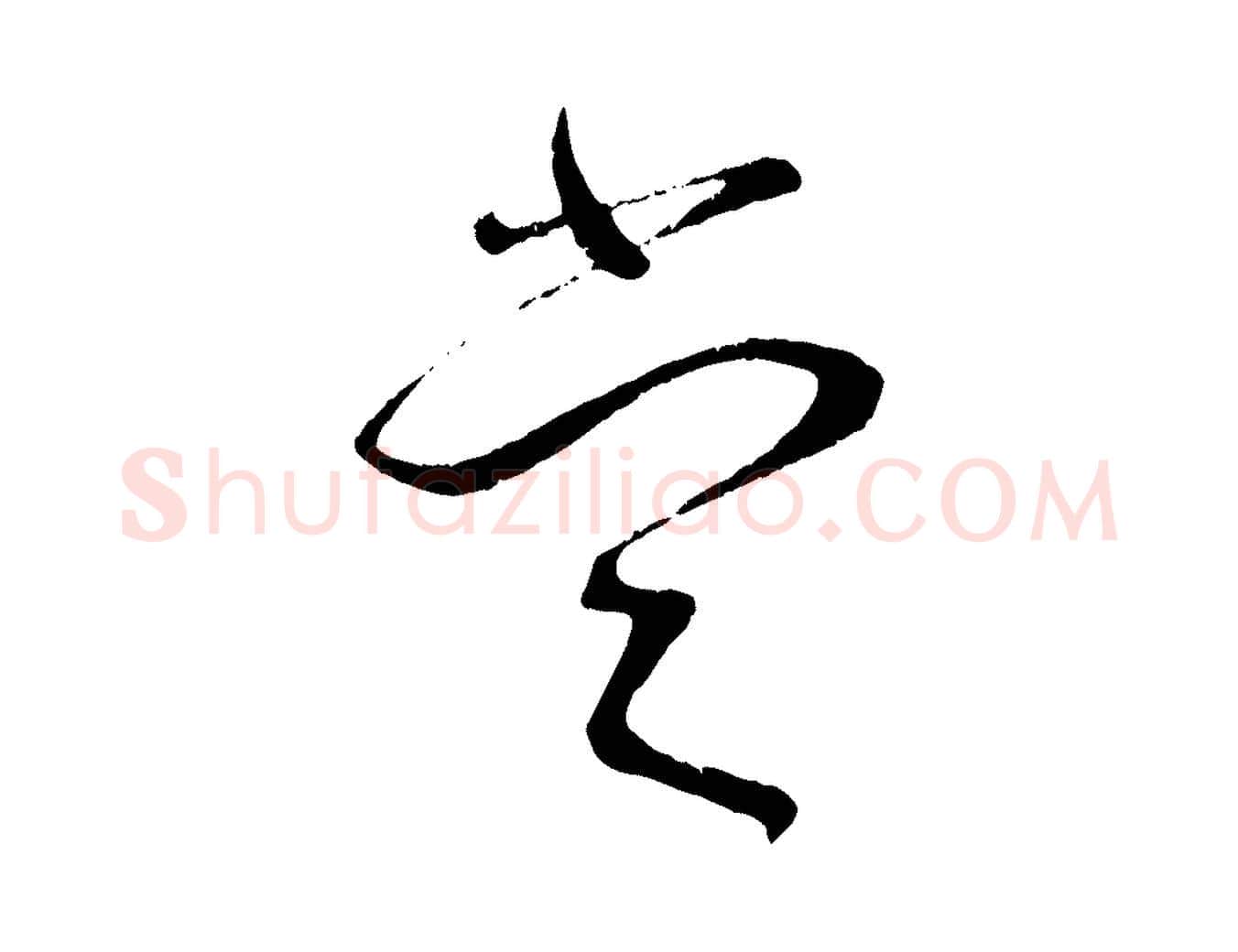 當毛笔行书写法,摘自宋代蔡襄与安道帖