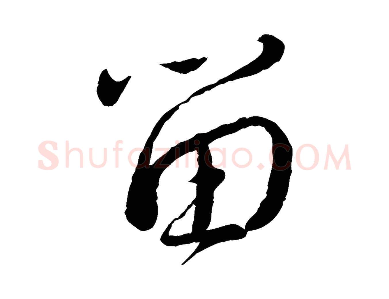 留毛笔行书写法,摘自宋代蔡襄与安道帖