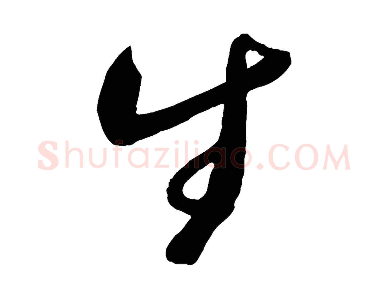 生毛笔行书写法,摘自宋代蔡襄与安道帖