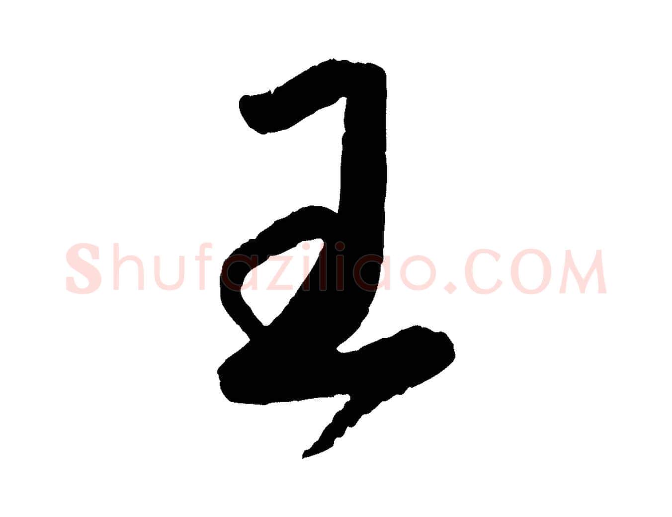 王毛笔行书写法,摘自宋代蔡襄与安道帖