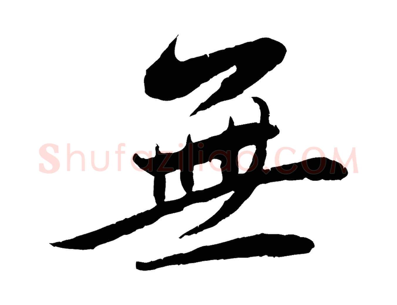 無毛笔行书写法,摘自宋代蔡襄与安道帖