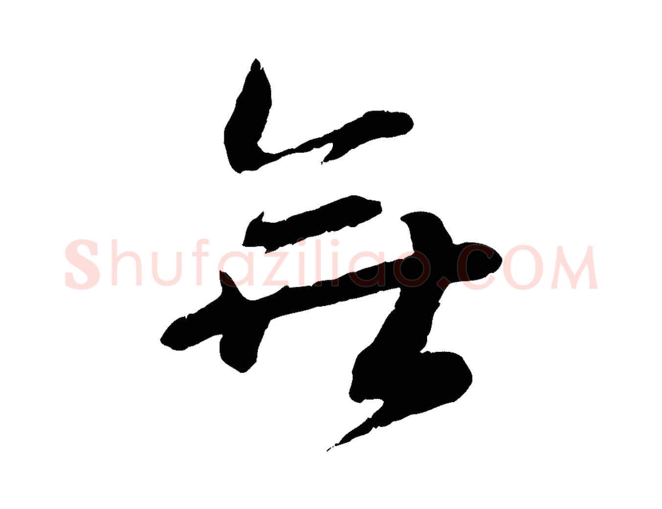無毛笔行书写法,摘自宋代蔡襄与安道帖
