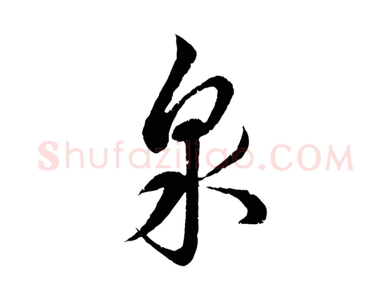 泉毛笔行书写法,摘自宋代蔡襄与安道帖