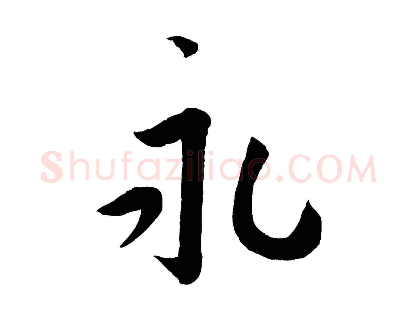 永毛笔行书写法,摘自宋代蔡襄与安道帖