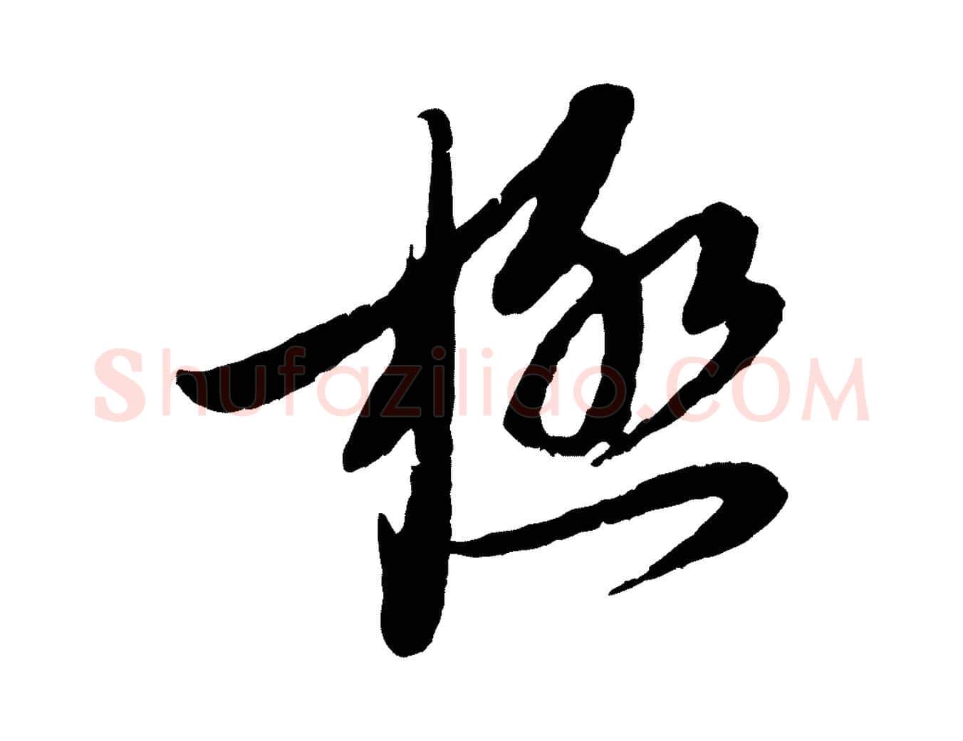 極毛笔行书写法,摘自宋代蔡襄与安道帖