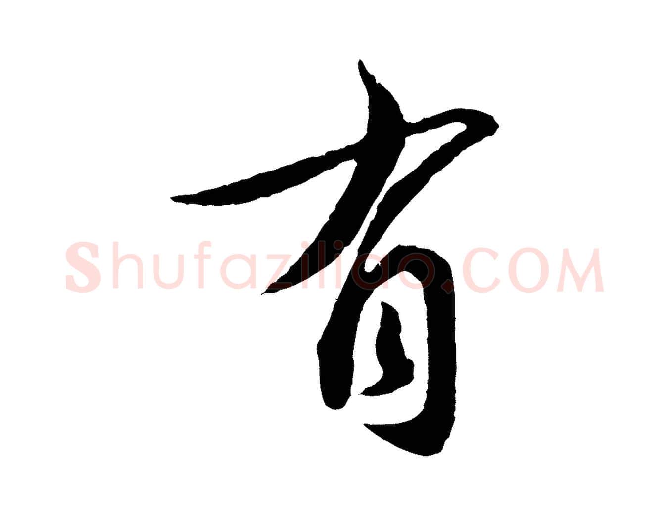 有毛笔行书写法,摘自宋代蔡襄与安道帖