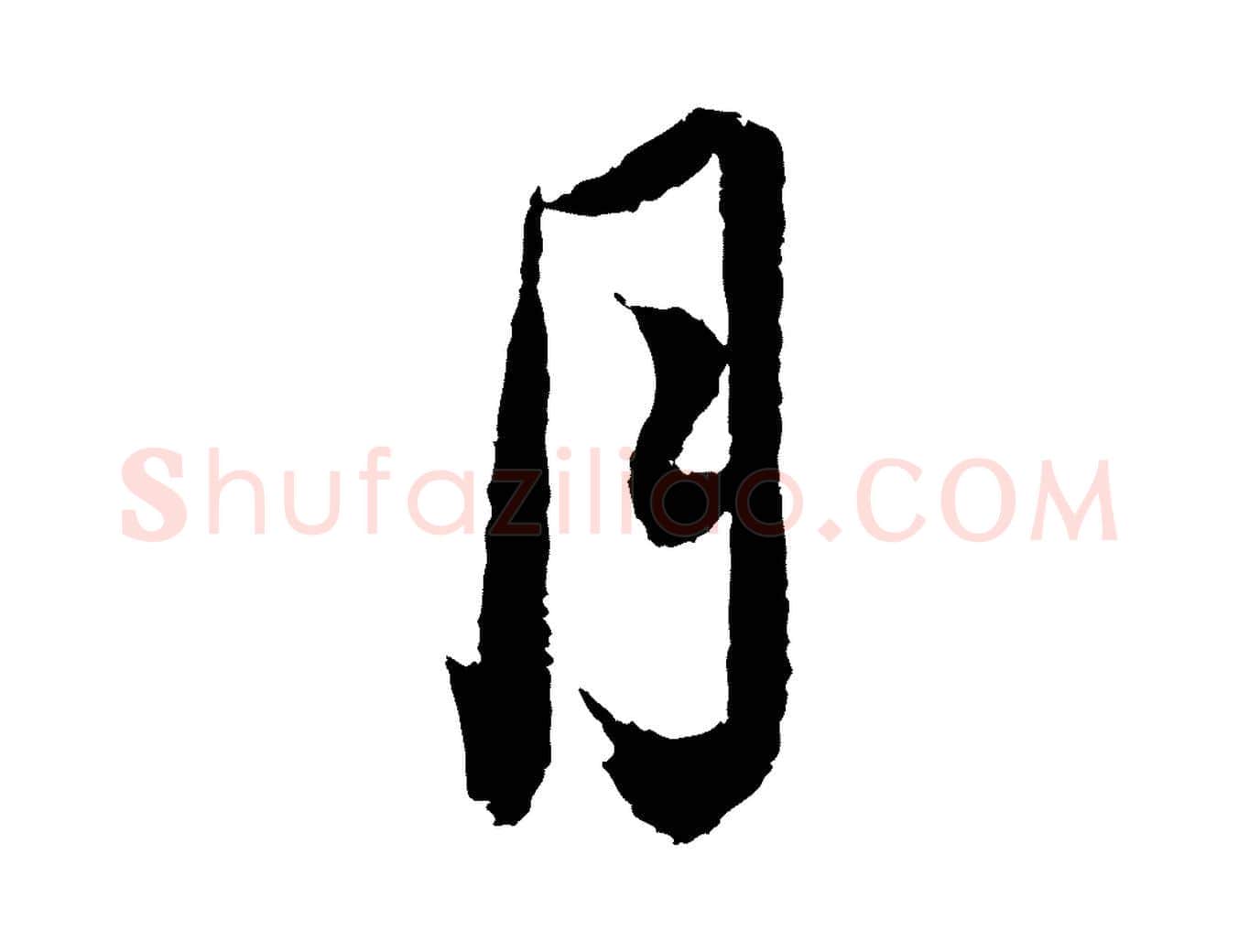 月毛笔行书写法,摘自宋代蔡襄与安道帖